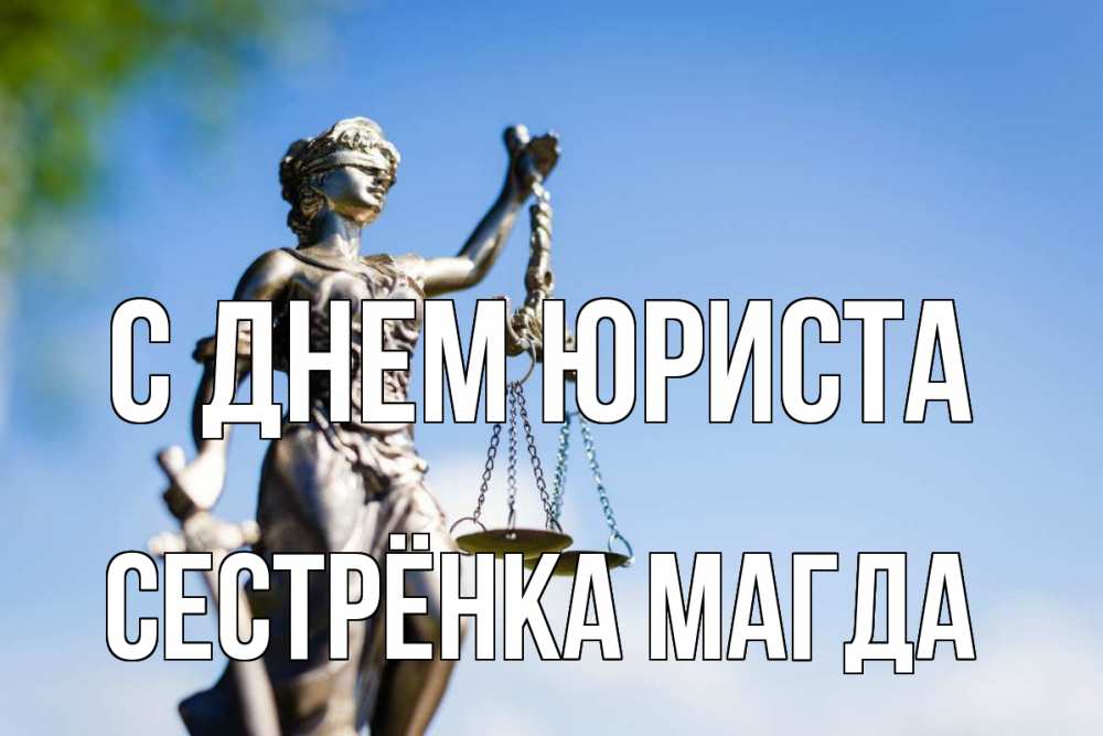 Открытка на каждый день с именем, Сестрёнка-Магда С днем юриста фемида с днем юриста Прикольная открытка с пожеланием онлайн скачать бесплатно 