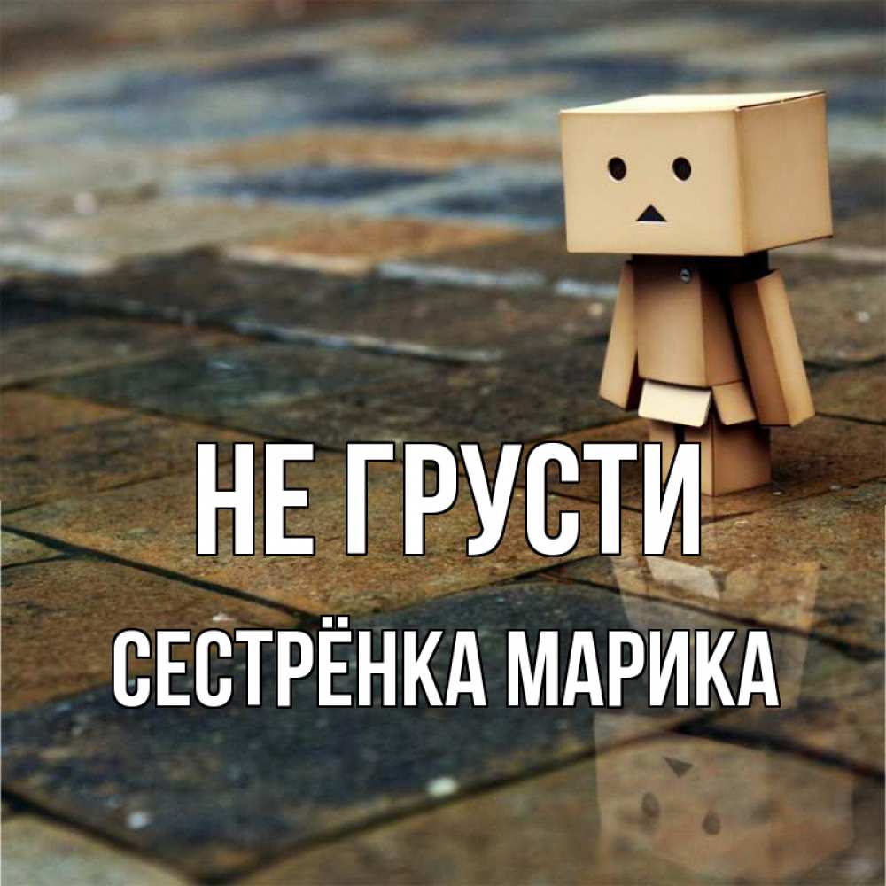 Открытка на каждый день с именем, Сестрёнка-Марика Не грусти Стив Прикольная открытка с пожеланием онлайн скачать бесплатно 