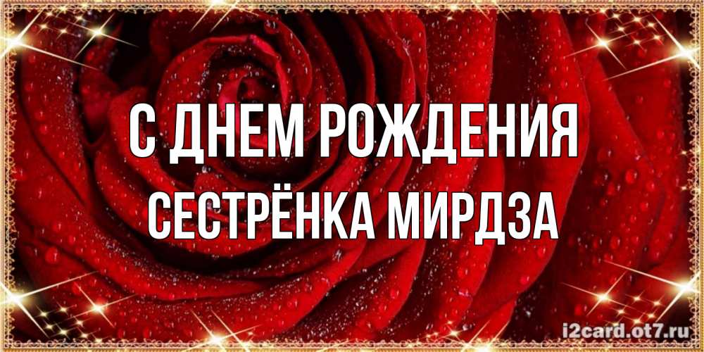 Открытка на каждый день с именем, Сестрёнка-Мирдза С днем рождения роса на розе блестящая в лучах солнца Прикольная открытка с пожеланием онлайн скачать бесплатно 