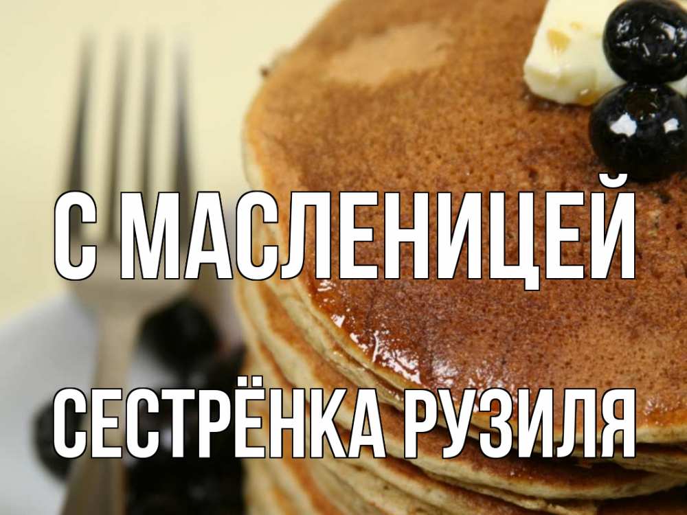 Открытка на каждый день с именем, Сестрёнка-Рузиля С масленицей блины Прикольная открытка с пожеланием онлайн скачать бесплатно 