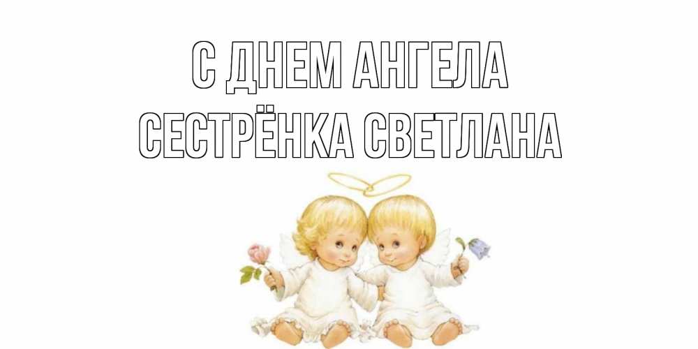 Открытка на каждый день с именем, Сестрёнка-Светлана С днем ангела Два ребенка ангела Прикольная открытка с пожеланием онлайн скачать бесплатно 
