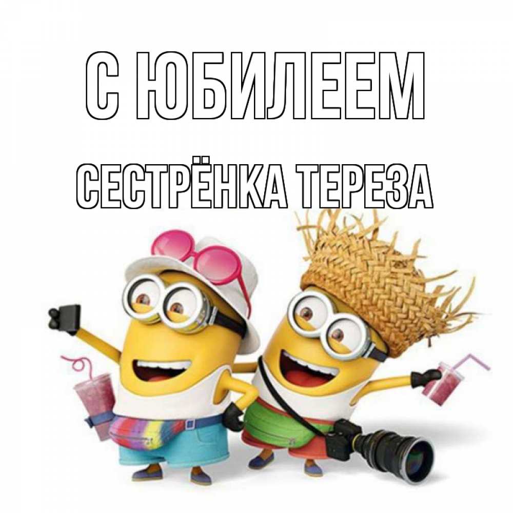 Открытка на каждый день с именем, Сестрёнка-Тереза С юбилеем праздник с танцами Прикольная открытка с пожеланием онлайн скачать бесплатно 