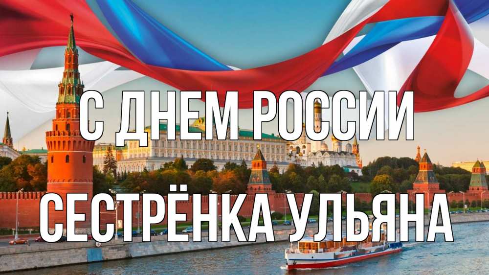 Открытка на каждый день с именем, Сестрёнка-Ульяна С днем россии С днем России Прикольная открытка с пожеланием онлайн скачать бесплатно 