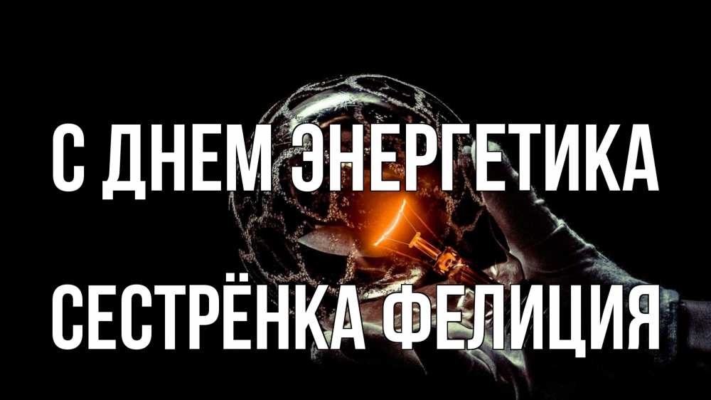 Открытка на каждый день с именем, Сестрёнка-Фелиция С днем энергетика лампа Прикольная открытка с пожеланием онлайн скачать бесплатно 