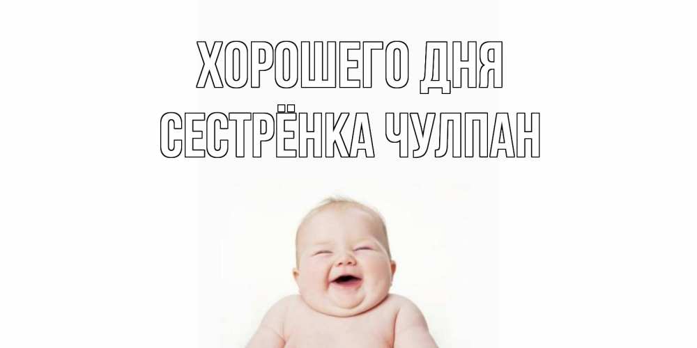 Открытка на каждый день с именем, Сестрёнка-Чулпан Хорошего дня открытка для поднятия настроения Прикольная открытка с пожеланием онлайн скачать бесплатно 