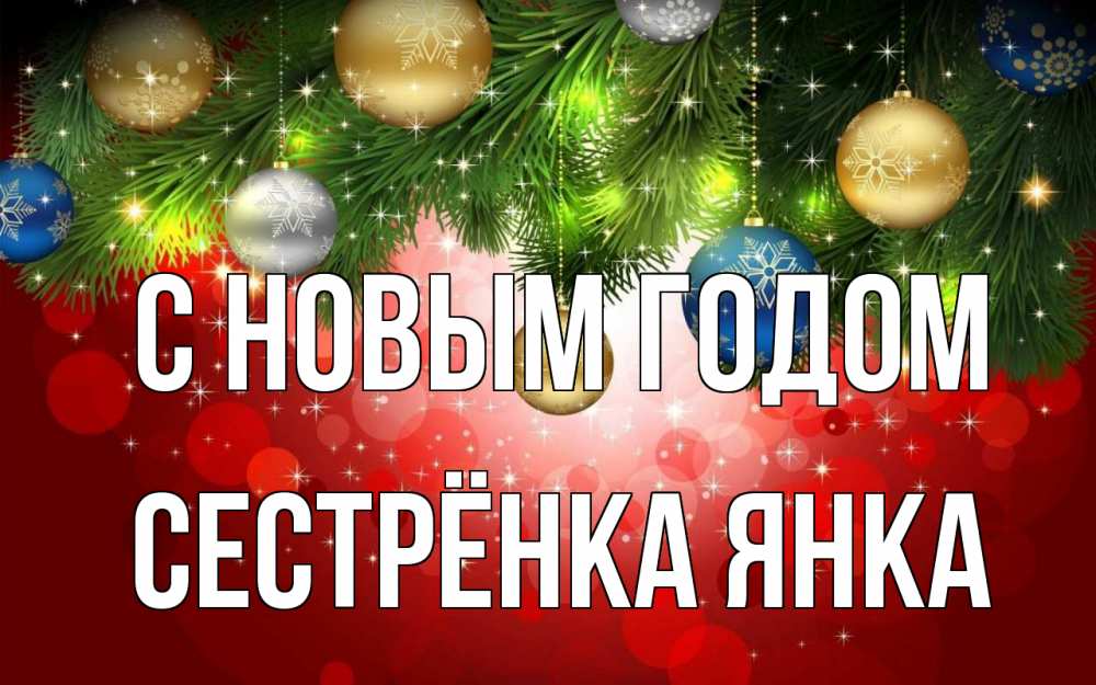 Открытка на каждый день с именем, Сестрёнка-Янка С новым годом новый год Прикольная открытка с пожеланием онлайн скачать бесплатно 