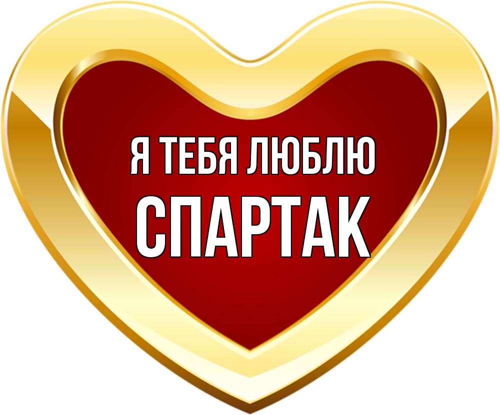 Открытка на каждый день с именем, Спартак Я тебя люблю из краски Прикольная открытка с пожеланием онлайн скачать бесплатно 