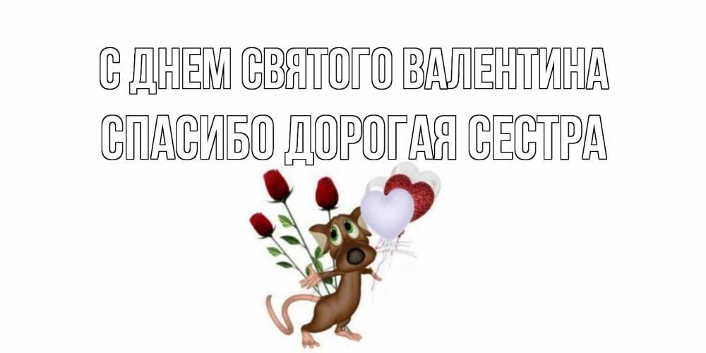 Открытка на каждый день с именем, Спасибо-дорогая-сестра С днем Святого Валентина открытки на день святого Валентина для любимой девушки бесплатно онлайн Прикольная открытка с пожеланием онлайн скачать бесплатно 