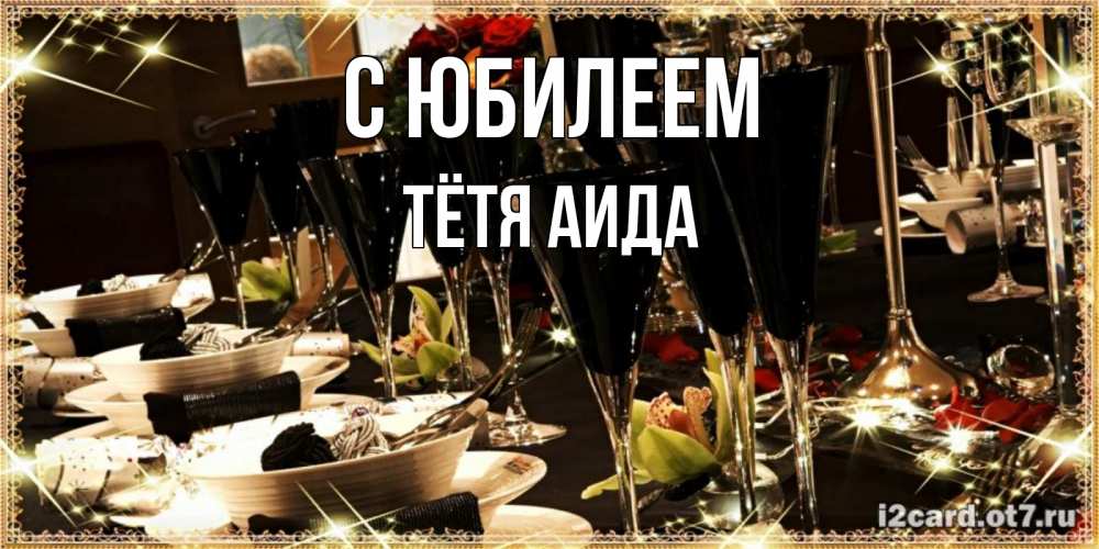 Открытка на каждый день с именем, Тётя-Аида С юбилеем пожелания на день рождения с столом полным еды Прикольная открытка с пожеланием онлайн скачать бесплатно 