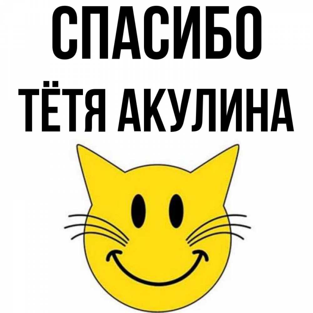 Открытка на каждый день с именем, Тётя-Акулина Спасибо улыбающийся смайл кот Прикольная открытка с пожеланием онлайн скачать бесплатно 