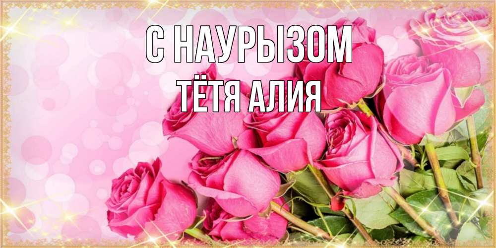 Открытка на каждый день с именем, Тётя-Алия С наурызом красивая новая подписанная открытка для девушки на 8 марта Прикольная открытка с пожеланием онлайн скачать бесплатно 