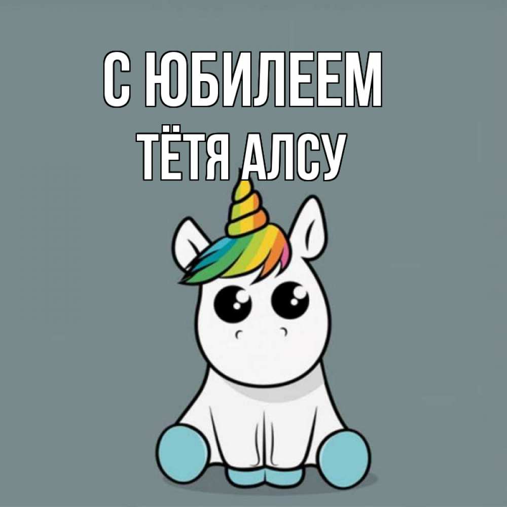Открытка на каждый день с именем, Тётя-Алсу С юбилеем пони Прикольная открытка с пожеланием онлайн скачать бесплатно 