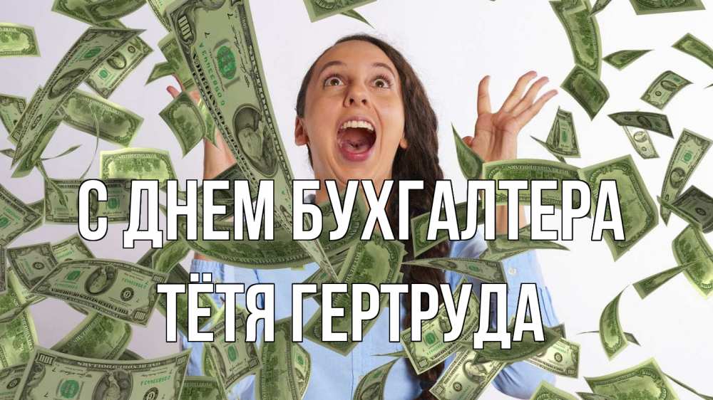 Открытка на каждый день с именем, Тётя-Гертруда С днем бухгалтера с днем бухгалтера Прикольная открытка с пожеланием онлайн скачать бесплатно 