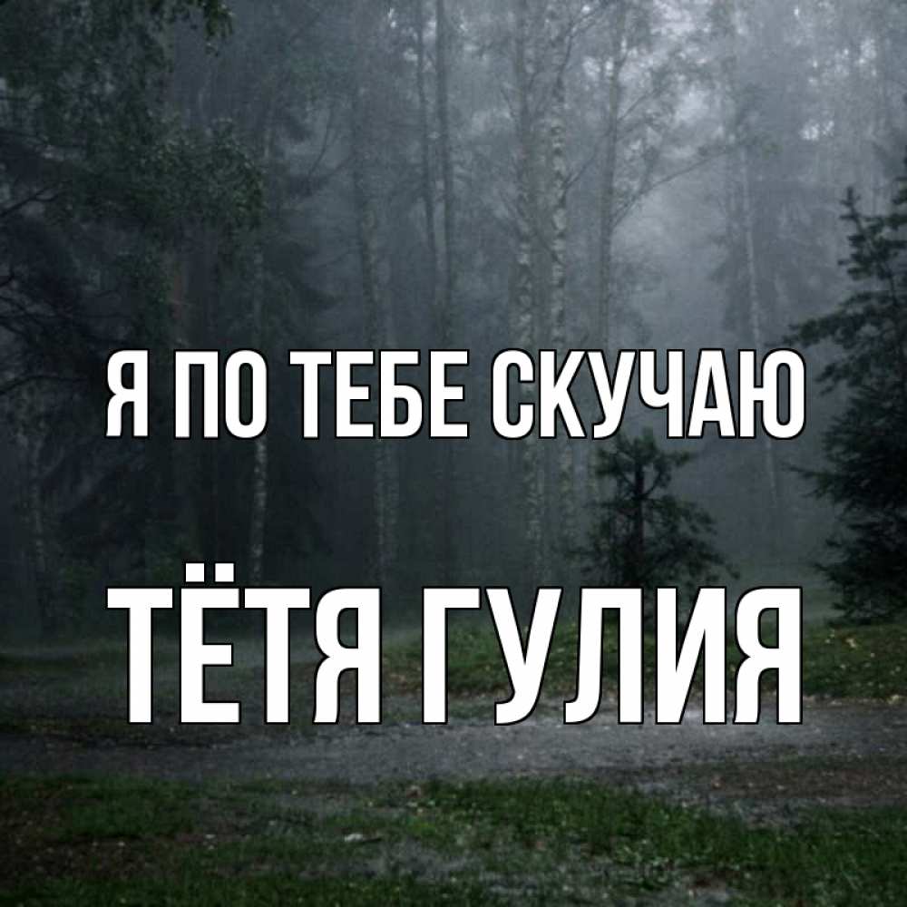 Открытка на каждый день с именем, Тётя-Гулия Я по тебе скучаю одна и плохо мне Прикольная открытка с пожеланием онлайн скачать бесплатно 
