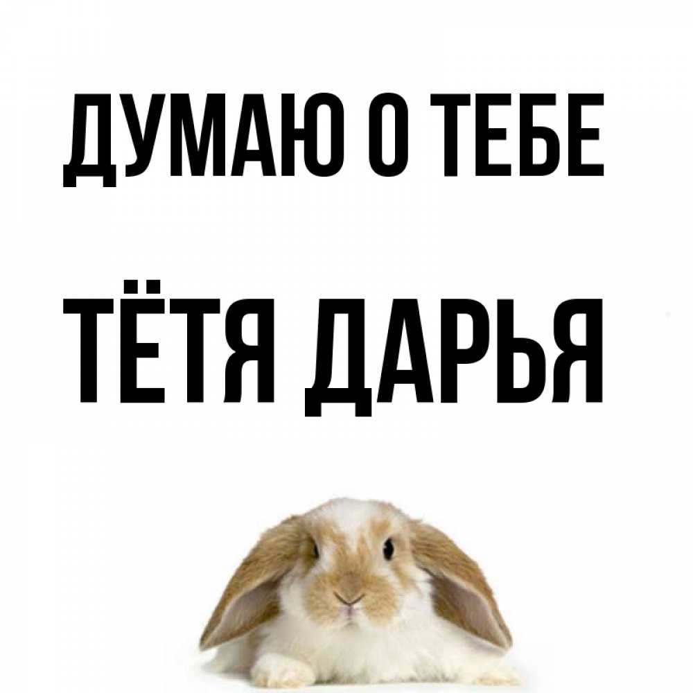 Открытка на каждый день с именем, Тётя-Дарья Думаю о тебе подписать своими руками онлайн Прикольная открытка с пожеланием онлайн скачать бесплатно 