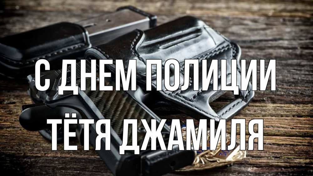 Открытка на каждый день с именем, Тётя-Джамиля С днем полиции пистолет 1 Прикольная открытка с пожеланием онлайн скачать бесплатно 