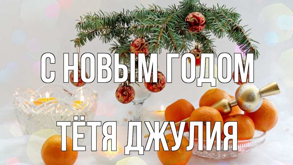 Открытка на каждый день с именем, Тётя-Джулия С новым годом мандарины Прикольная открытка с пожеланием онлайн скачать бесплатно 
