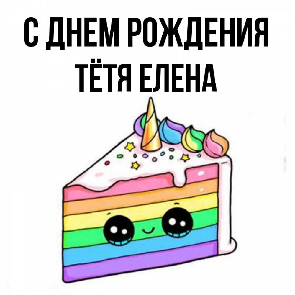 Открытка на каждый день с именем, Тётя-Елена С днем рождения с днем варенья Прикольная открытка с пожеланием онлайн скачать бесплатно 