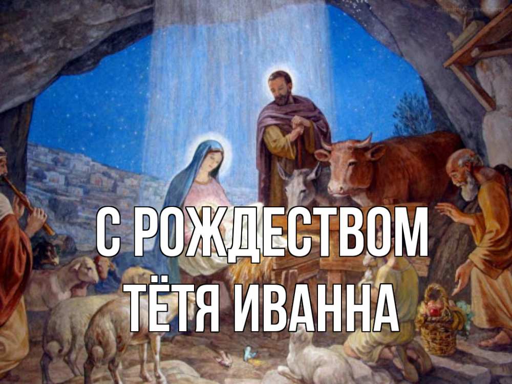 Открытка на каждый день с именем, Тётя-Иванна С рождеством Хлев с животными, Иисус, рождество Прикольная открытка с пожеланием онлайн скачать бесплатно 