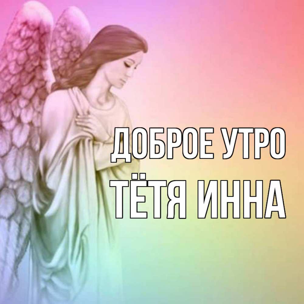 Открытка на каждый день с именем, Тётя-Инна Доброе утро крылья Прикольная открытка с пожеланием онлайн скачать бесплатно 