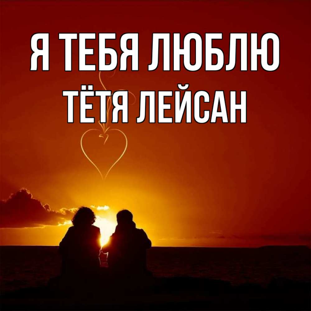 Открытка на каждый день с именем, Тётя-Лейсан Я тебя люблю небо Прикольная открытка с пожеланием онлайн скачать бесплатно 