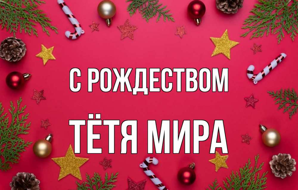 Открытка на каждый день с именем, Тётя-Мира С рождеством с рождеством Прикольная открытка с пожеланием онлайн скачать бесплатно 