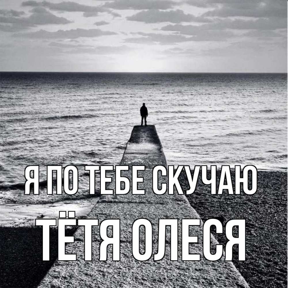 Открытка на каждый день с именем, Тётя-Олеся Я по тебе скучаю скучашки Прикольная открытка с пожеланием онлайн скачать бесплатно 
