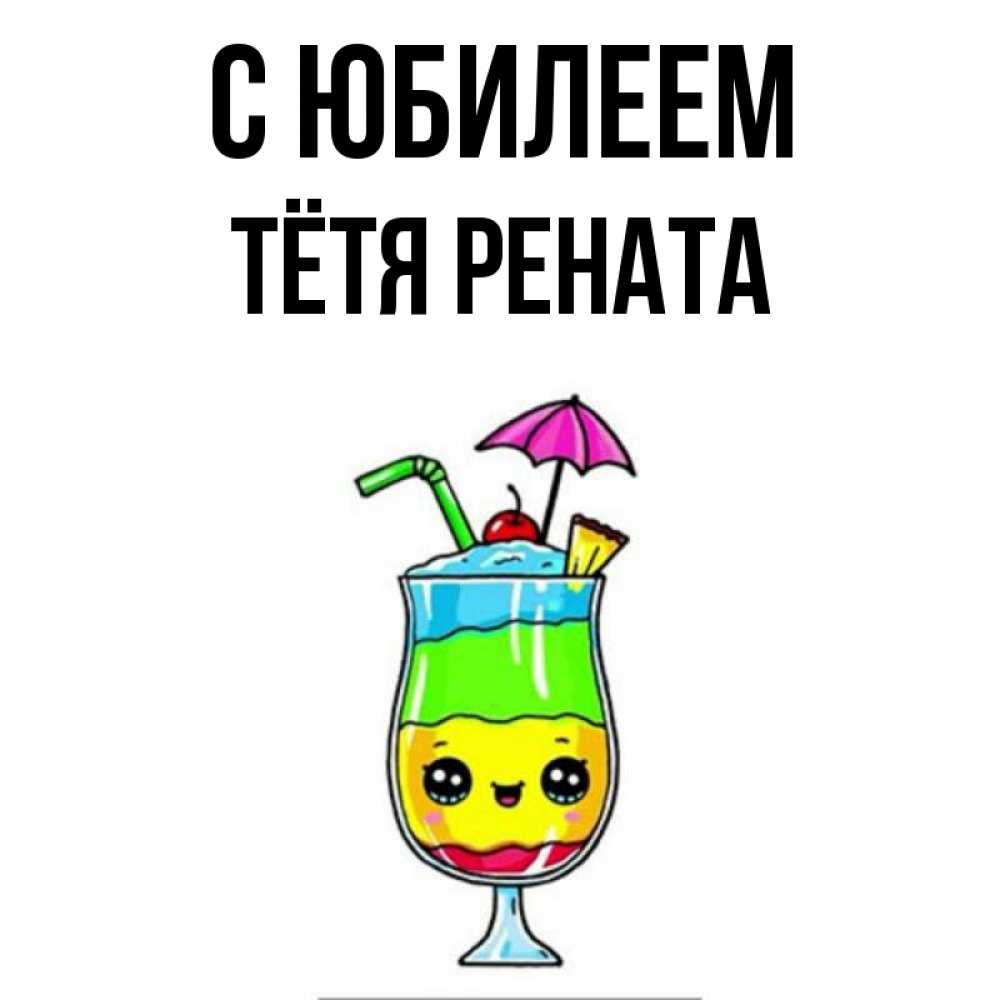 Открытка на каждый день с именем, Тётя-Рената С юбилеем с зонтиком Прикольная открытка с пожеланием онлайн скачать бесплатно 