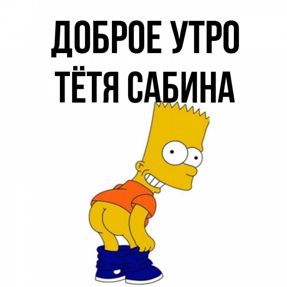 Открытка на каждый день с именем, Тётя-Сабина Доброе утро Открытки с Симпсонами Прикольная открытка с пожеланием онлайн скачать бесплатно 