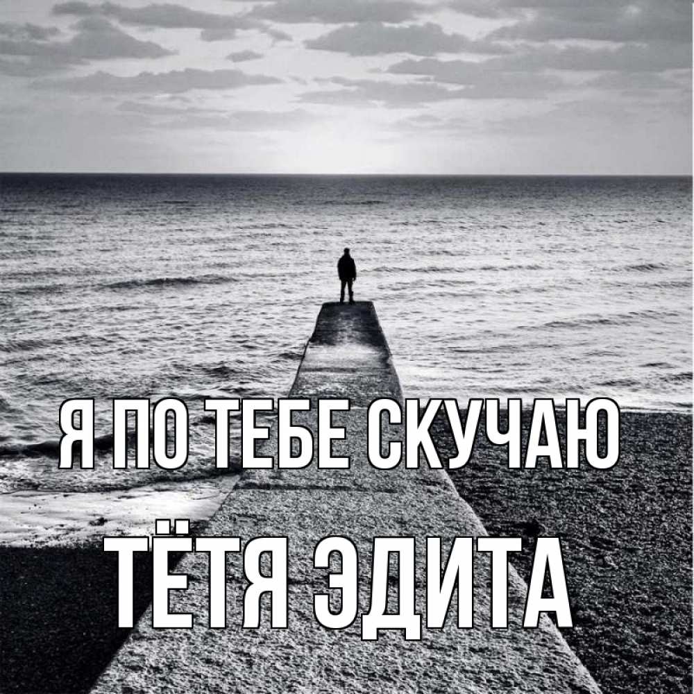 Открытка на каждый день с именем, Тётя-Эдита Я по тебе скучаю скучашки Прикольная открытка с пожеланием онлайн скачать бесплатно 