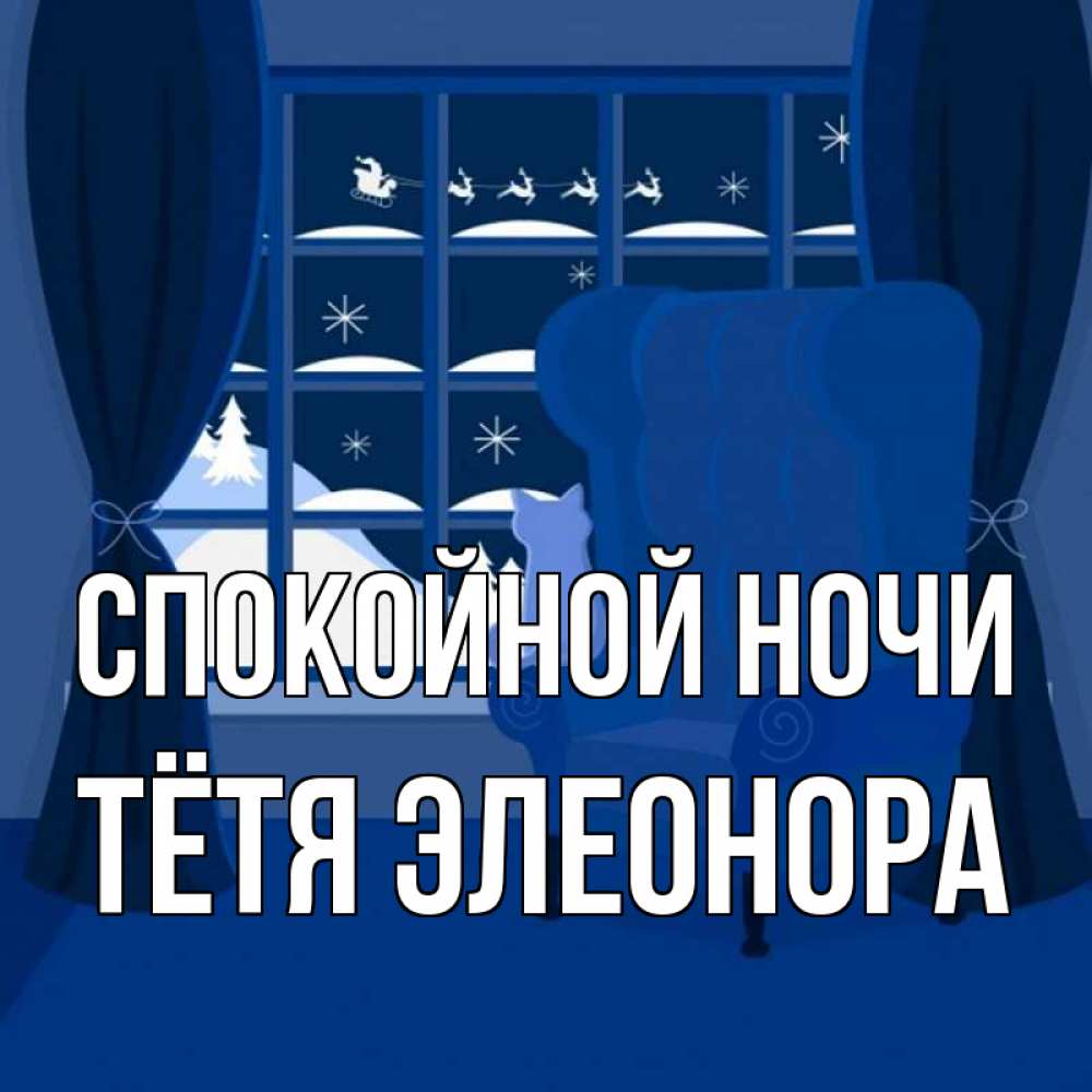 Открытка на каждый день с именем, Тётя-Элеонора Спокойной ночи зимняя тема Прикольная открытка с пожеланием онлайн скачать бесплатно 