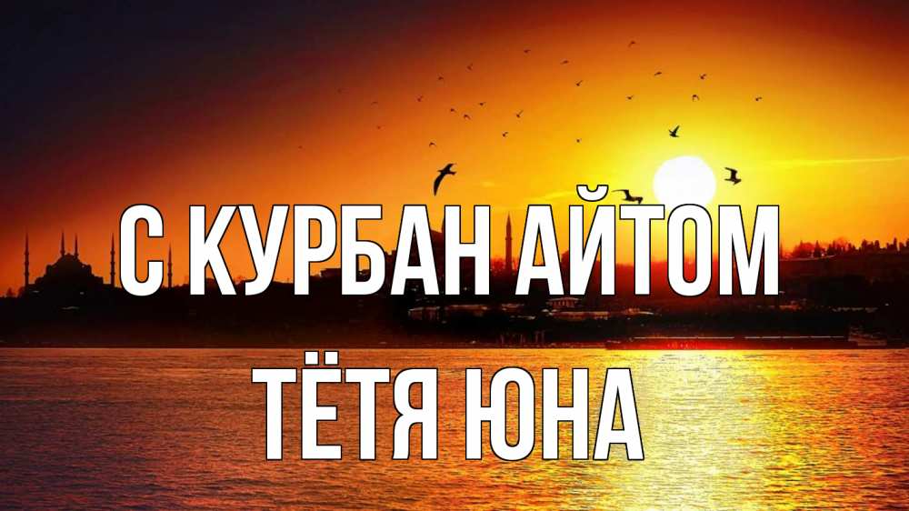 Открытка на каждый день с именем, Тётя-Юна С курбан айтом мечеть Прикольная открытка с пожеланием онлайн скачать бесплатно 
