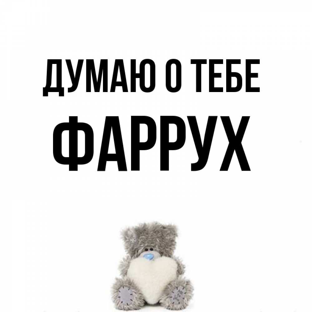 Картинка Думаю о тебе, Фаррух