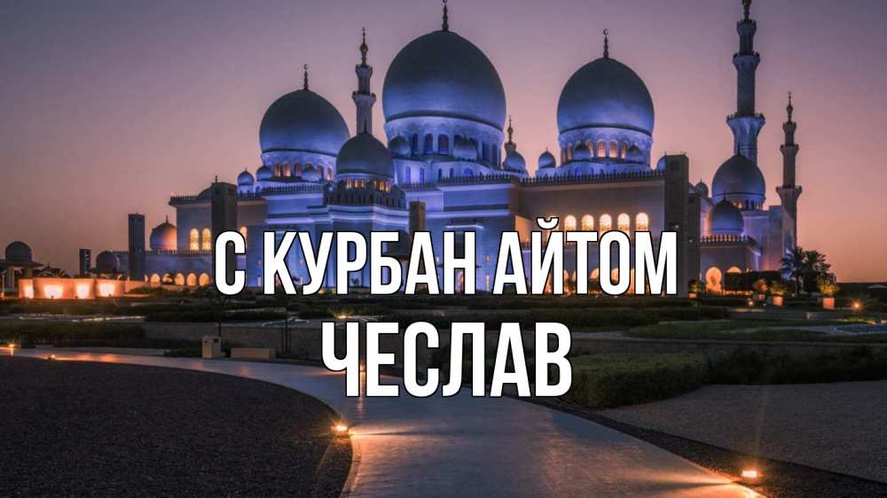 Открытка на каждый день с именем, Чеслав С курбан айтом мечеть 1 Прикольная открытка с пожеланием онлайн скачать бесплатно 