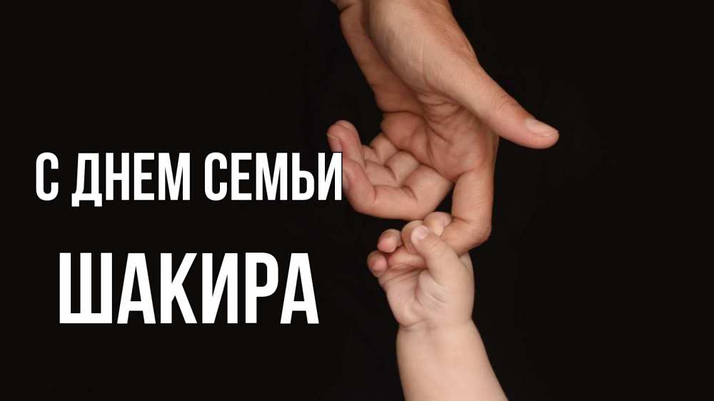 Открытка на каждый день с именем, Шакира С днем семьи с днем семьи Прикольная открытка с пожеланием онлайн скачать бесплатно 