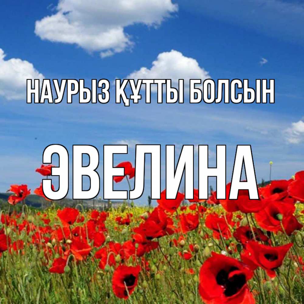 Открытка на каждый день с именем, Эвелина Наурыз құтты болсын наурыз  день 1 Прикольная открытка с пожеланием онлайн скачать бесплатно 