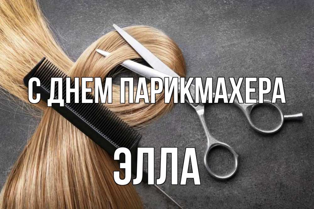 Открытка на каждый день с именем, Элла С днем парикмахера волосы Прикольная открытка с пожеланием онлайн скачать бесплатно 