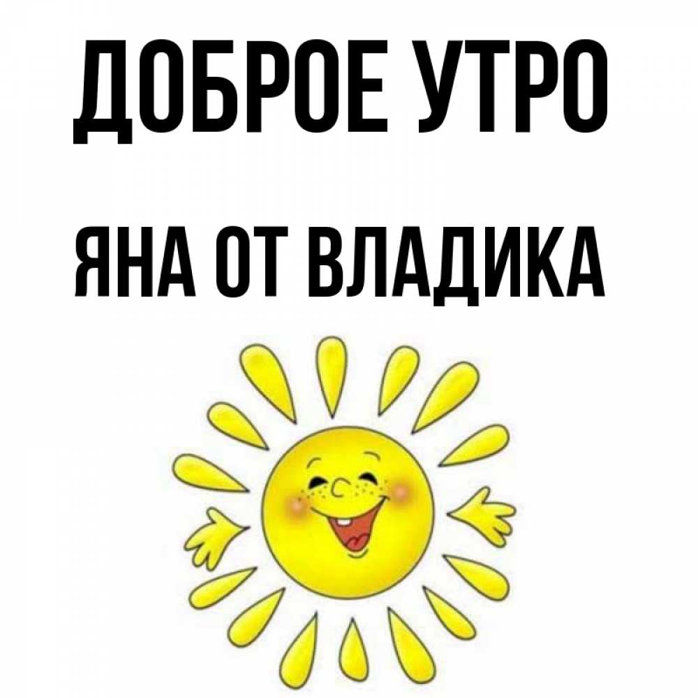 Доброе Утро Яна