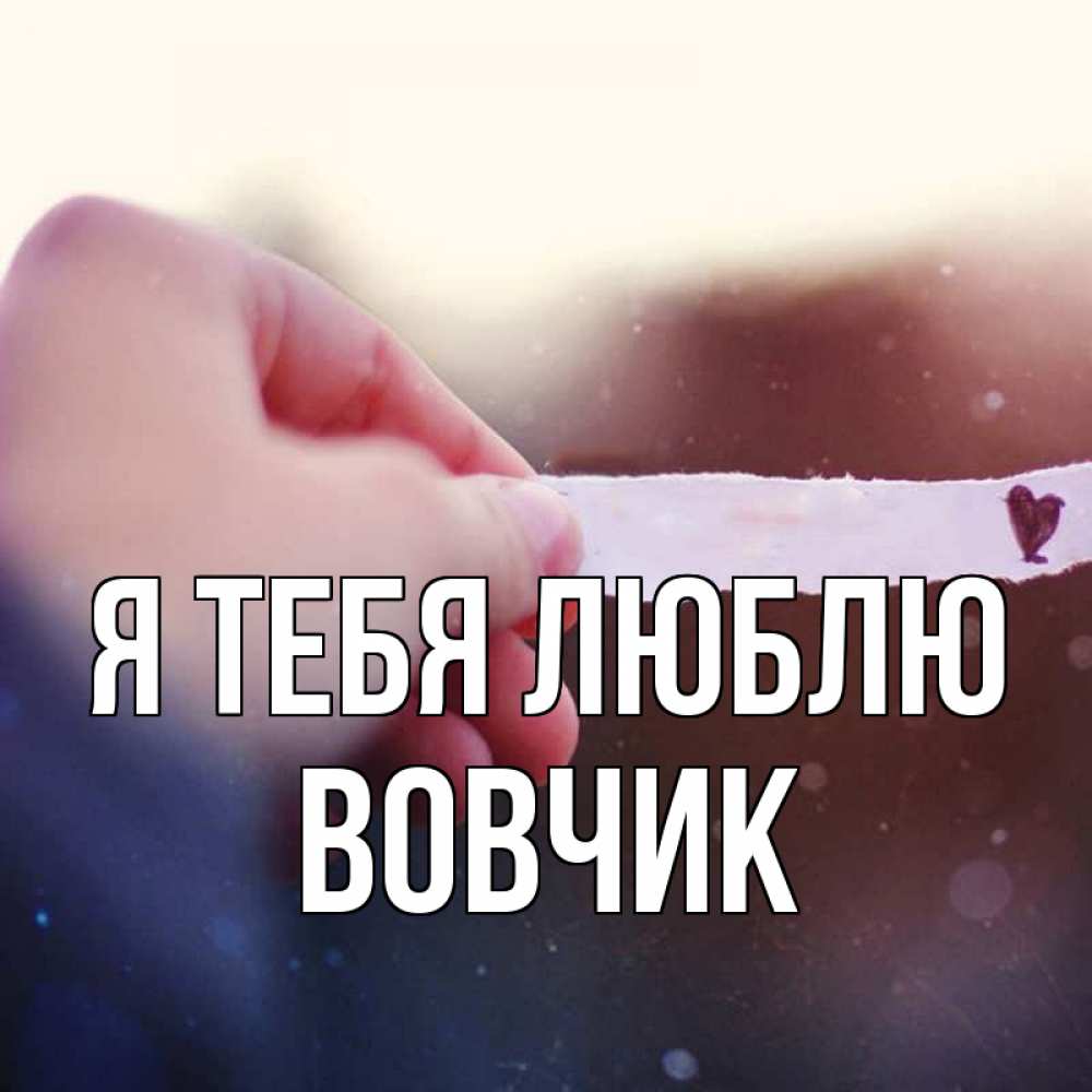 аминочка я тебя люблю