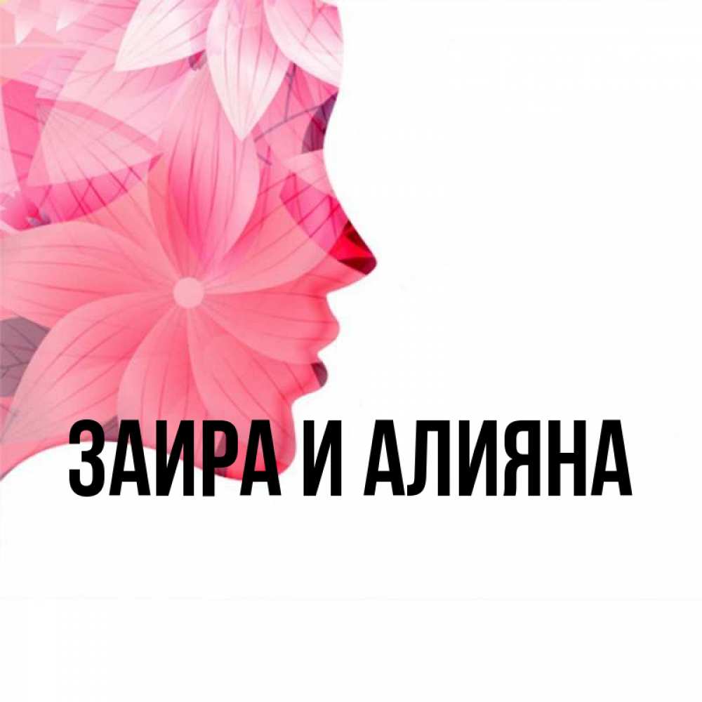 что означает имя заир