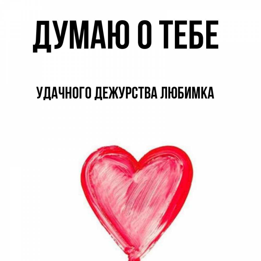 Удачного дежурства картинки