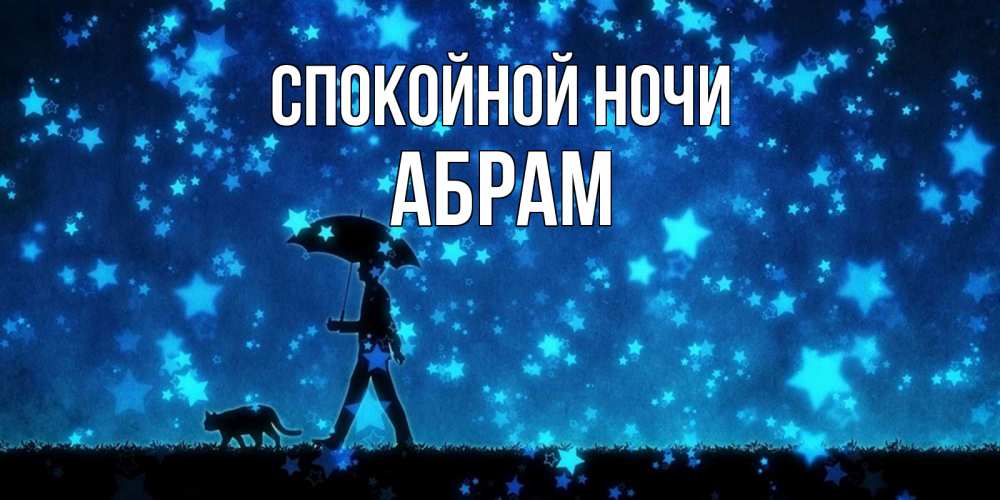 Открытка на каждый день с именем, Абрам Спокойной ночи ночные прогулки с котом под звездами Прикольная открытка с пожеланием онлайн скачать бесплатно 