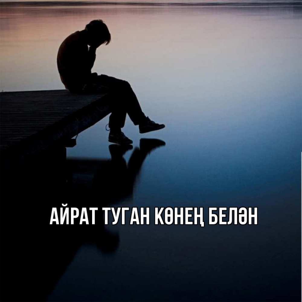 Открытка на каждый день с именем, Айрат-туган-көнең-белән Главная печаль Прикольная открытка с пожеланием онлайн скачать бесплатно 