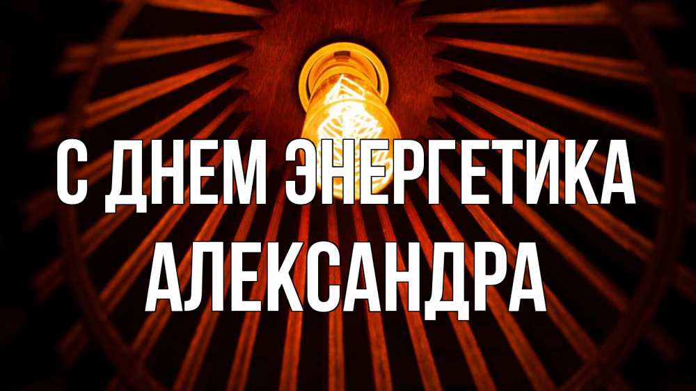 Открытка на каждый день с именем, Александра С днем энергетика лампа Прикольная открытка с пожеланием онлайн скачать бесплатно 