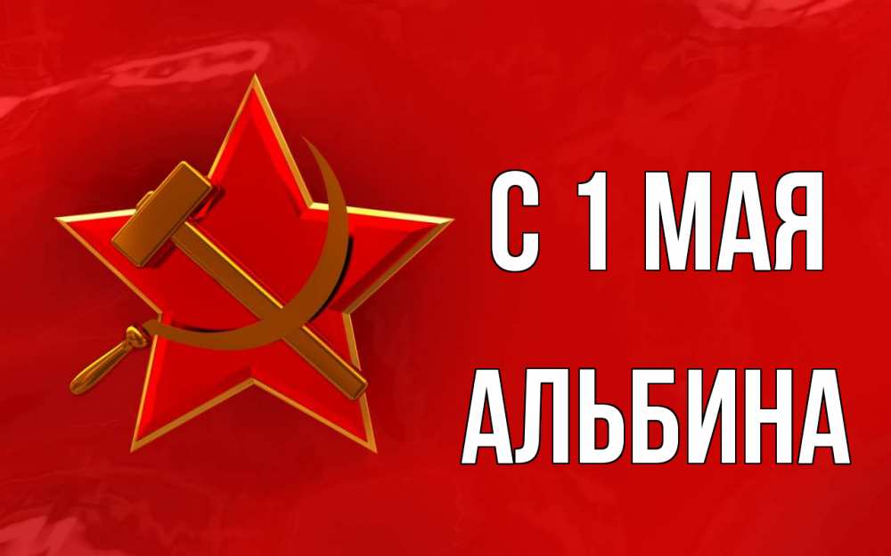 Открытка на каждый день с именем, Альбина С 1 мая С 1 мая Прикольная открытка с пожеланием онлайн скачать бесплатно 