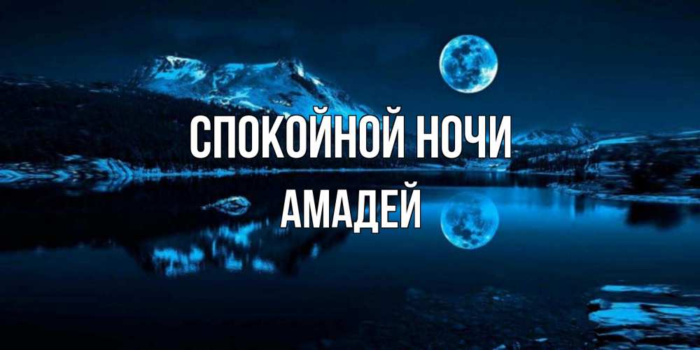Открытка на каждый день с именем, Амадей Спокойной ночи луна, озеро, горы Прикольная открытка с пожеланием онлайн скачать бесплатно 