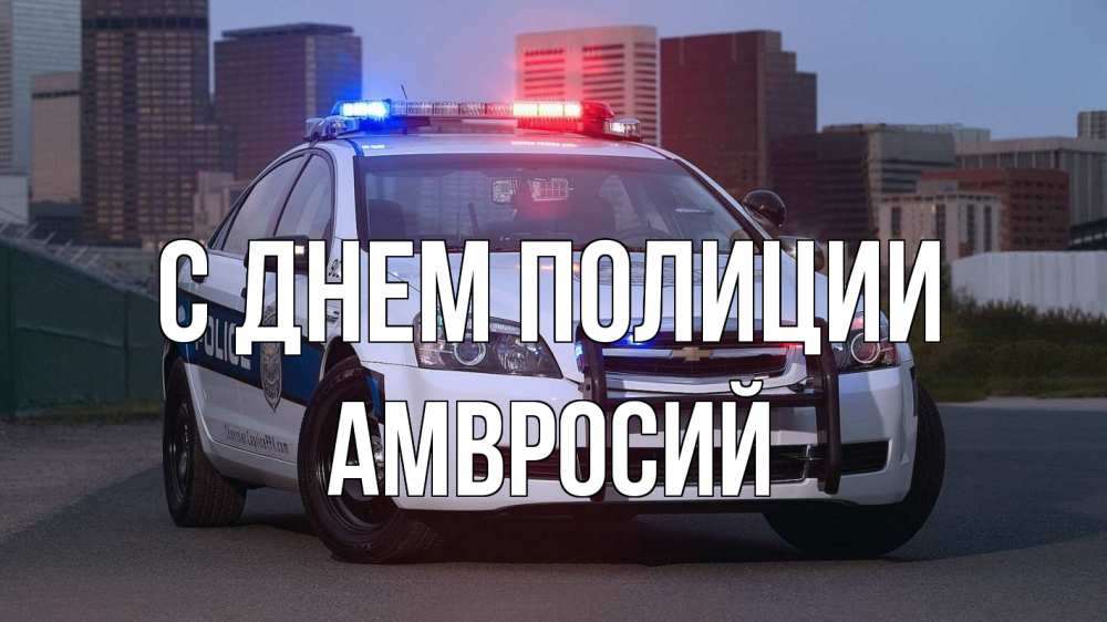 Открытка на каждый день с именем, Амвросий С днем полиции полиция Прикольная открытка с пожеланием онлайн скачать бесплатно 