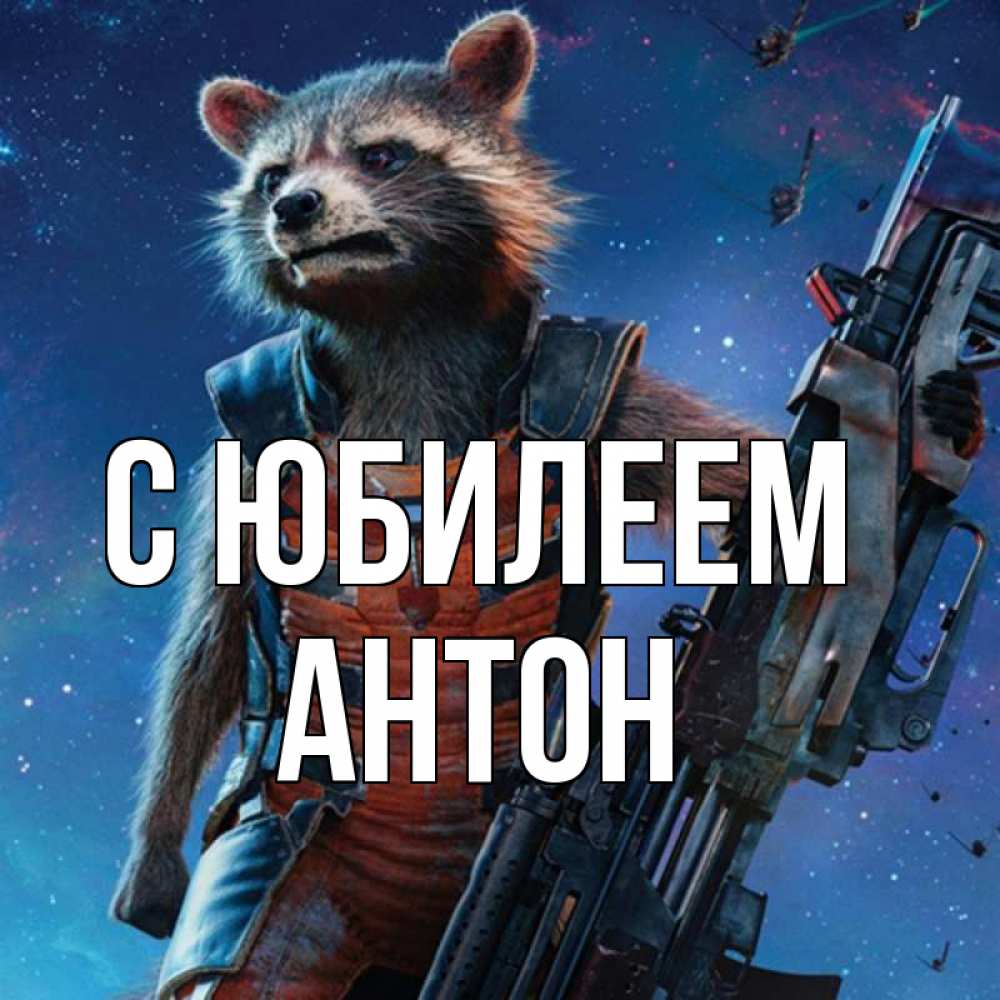 Открытка на каждый день с именем, Антон С юбилеем реактивный Рокета Прикольная открытка с пожеланием онлайн скачать бесплатно 