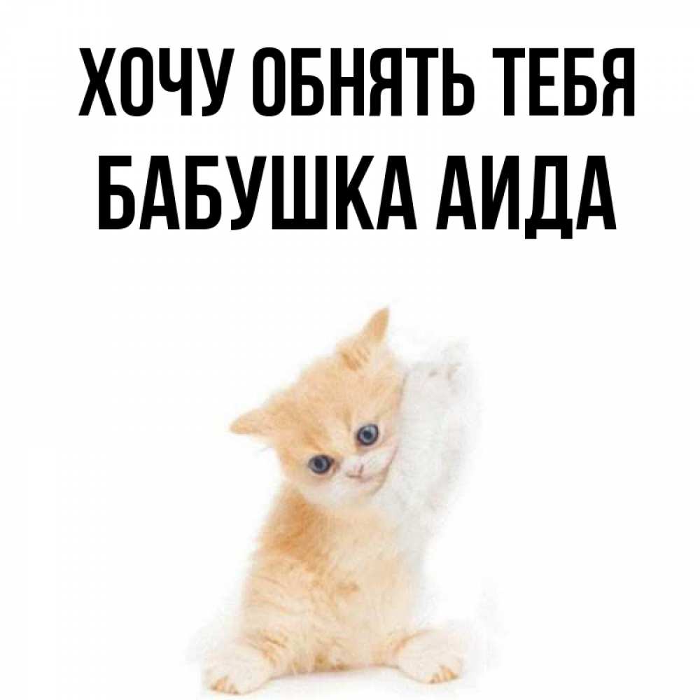Открытка на каждый день с именем, Бабушка-Аида Хочу обнять тебя я хочу очень скорее обнимаешек Прикольная открытка с пожеланием онлайн скачать бесплатно 