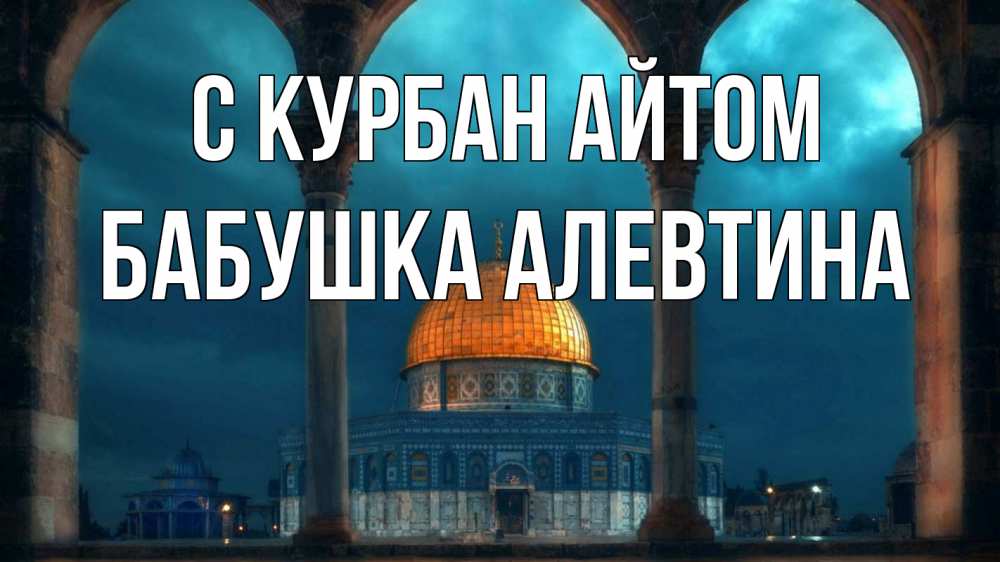 Открытка на каждый день с именем, Бабушка-Алевтина С курбан айтом Мечеть Прикольная открытка с пожеланием онлайн скачать бесплатно 